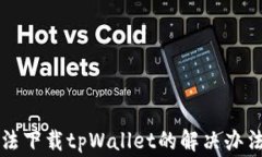 苹果用户无法下载tpWalle