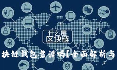 QKPay区块链钱包靠谱吗？全面解析与用户指南