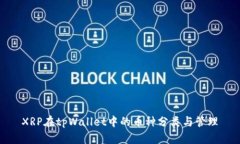XRP在tpWallet中的币种分类与