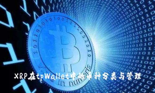 XRP在tpWallet中的币种分类与管理