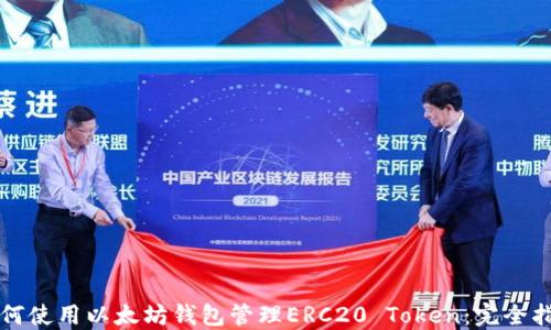 
如何使用以太坊钱包管理ERC20 Token：完全指南