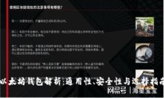 以太坊钱包解析：通用性