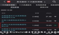 如何使用tpWallet安全管理狗