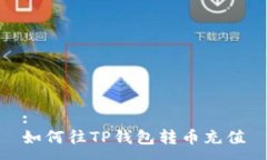 :如何往TP钱包转币充值