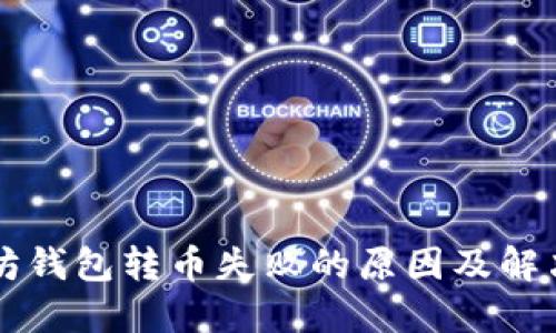 以太坊钱包转币失败的原因及解决办法