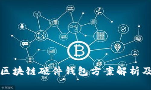 最全面的区块链硬件钱包方案解析及应用指南
