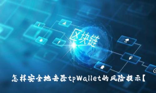怎样安全地去除tpWallet的风险提示？