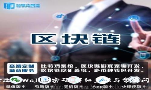 如何修改tpWallet密码：详细步骤与常见问题解答