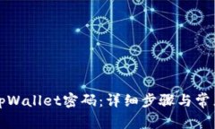 如何修改tpWallet密码：详细