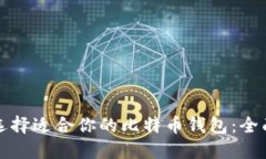 如何选择适合你的比特币