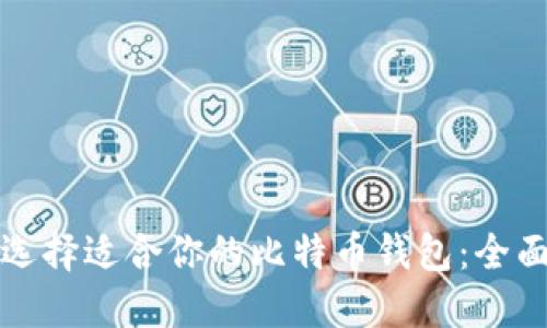 如何选择适合你的比特币钱包：全面指南