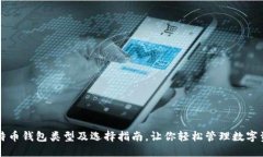 比特币钱包类型及选择指