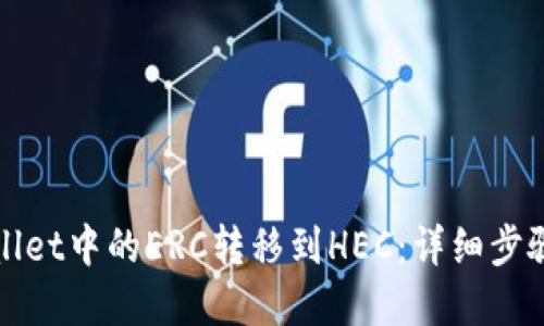 接近且的
如何将tpWallet中的ERC转移到HEC：详细步骤与注意事项