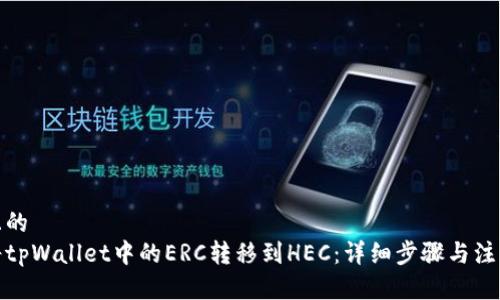接近且的
如何将tpWallet中的ERC转移到HEC：详细步骤与注意事项