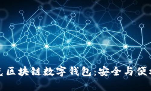深入了解夸克区块链数字钱包：安全与便利的完美结合