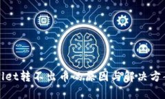 tpWallet转不出币的原因与解