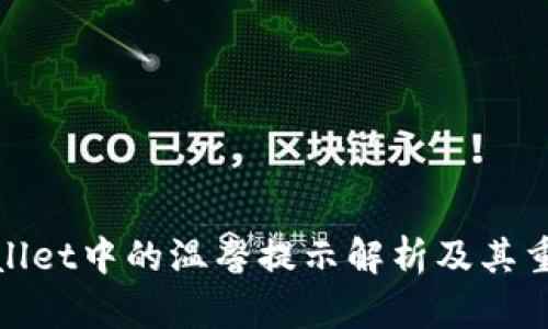 tpWallet中的温馨提示解析及其重要性