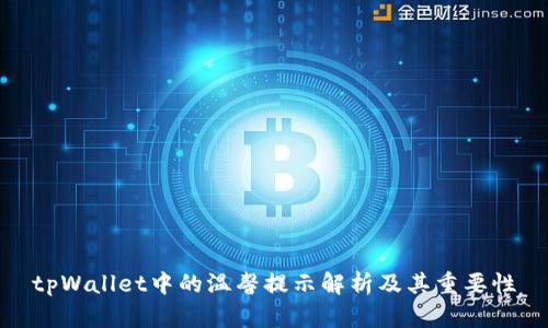 tpWallet中的温馨提示解析及其重要性