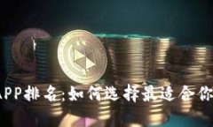 2023年比特币钱包APP排名：
