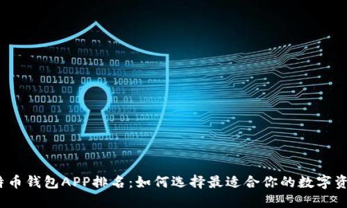 2023年比特币钱包APP排名：如何选择最适合你的数字资产管理工具