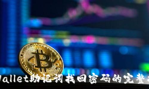   
tpWallet助记词找回密码的完整指南