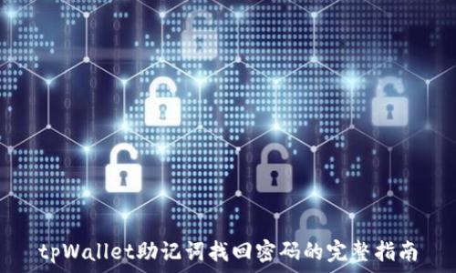   
tpWallet助记词找回密码的完整指南