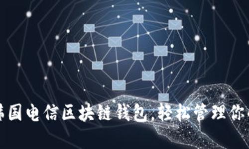 如何下载韩国电信区块链钱包，轻松管理你的数字资产