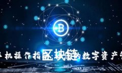 tpWallet手机操作指南：让您