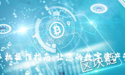 tpWallet手机操作指南：让您的数字资产管理更便捷