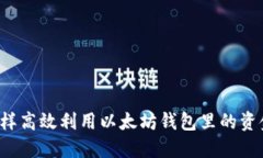 怎样高效利用以太坊钱包