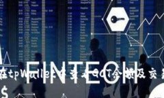 如何在tpWallet中查看GCT余额
