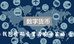 比特币钱包密码重置与安