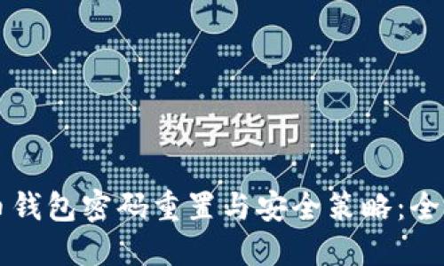 比特币钱包密码重置与安全策略：全面指南