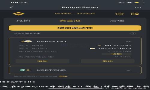  desarrollo 

如何在tpWallet中创建FIL钱包：详细步骤与指南