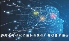 tpWallet资产是否可以被公安