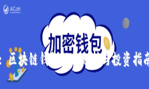 : 区块链钱包股价分析与投资指南