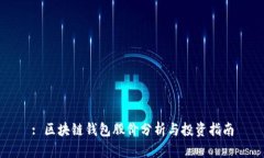 : 区块链钱包股价分析与投