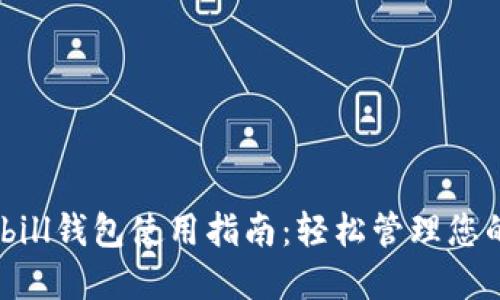 2023年Qkbill钱包使用指南：轻松管理您的USDT资产
