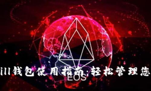 2023年Qkbill钱包使用指南：轻松管理您的USDT资产