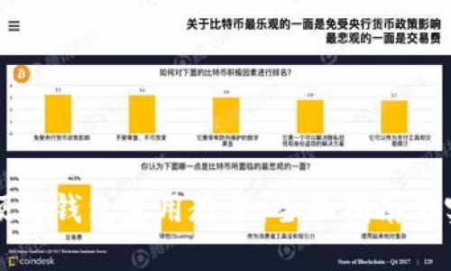 区块链硬件钱包使用教程：全面指南与实用技巧