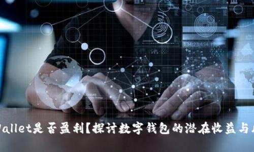 tpWallet是否盈利？探讨数字钱包的潜在收益与风险