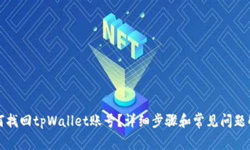 如何找回tpWallet账号？详细步骤和常见问题解析