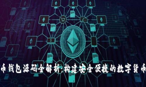 安卓虚拟币钱包源码全解析：构建安全便捷的数字货币储存工具