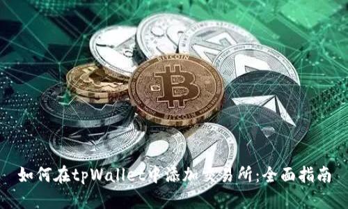 如何在tpWallet中添加交易所:全面指南