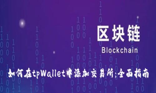 如何在tpWallet中添加交易所:全面指南