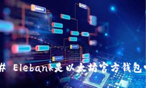 ## Elebank是以太坊官方钱包吗？