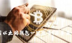 如何使用以太坊钱包一键