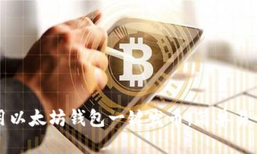 如何使用以太坊钱包一键发币：简单易懂的指南