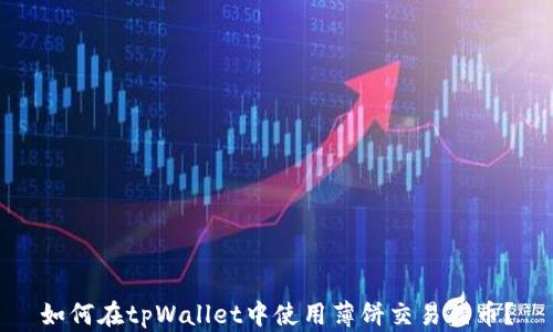 
如何在tpWallet中使用薄饼交易猪币？