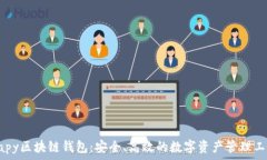  Uapy区块链钱包：安全、